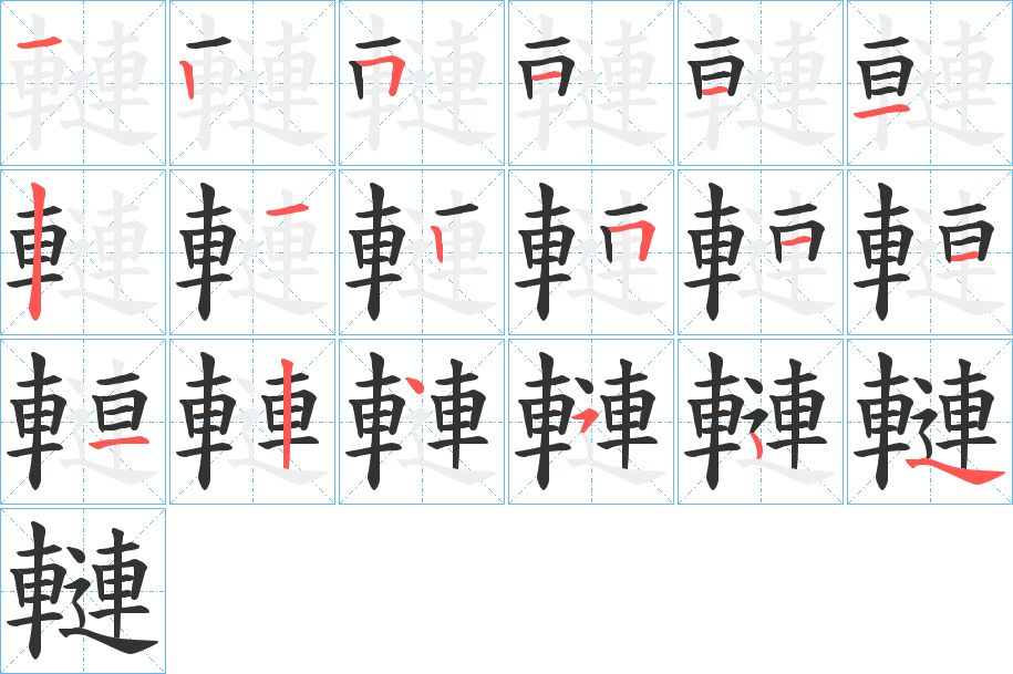 轋的笔顺写法