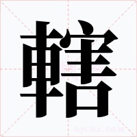 轄