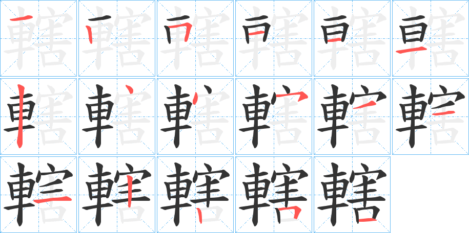 轄的笔顺写法