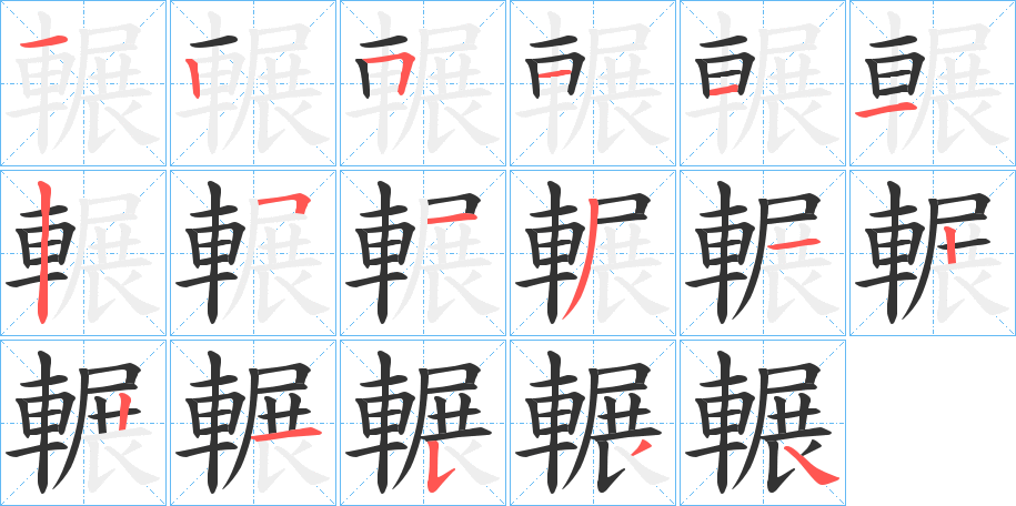 輾的笔顺写法