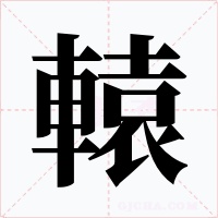 轅
