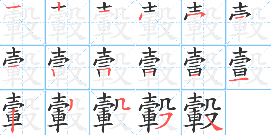 轂的笔顺写法