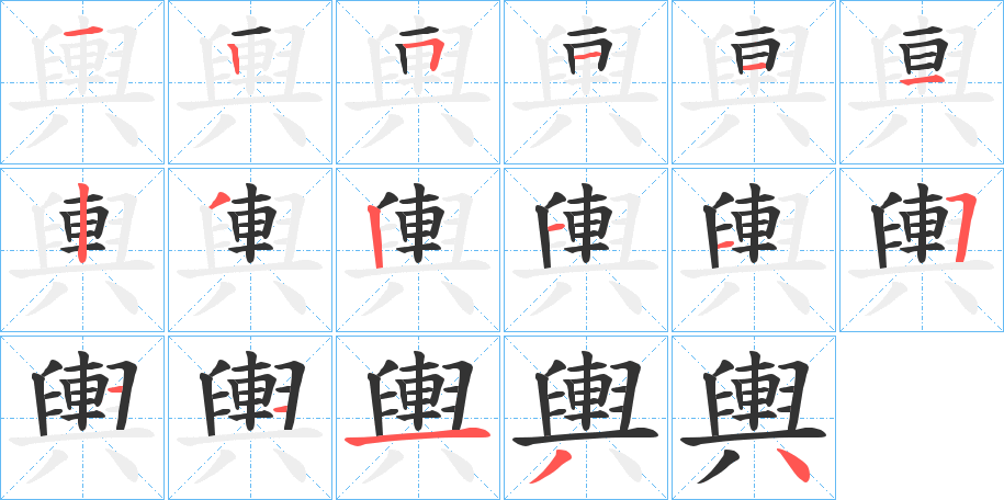 輿的笔顺写法