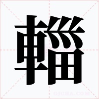 輺