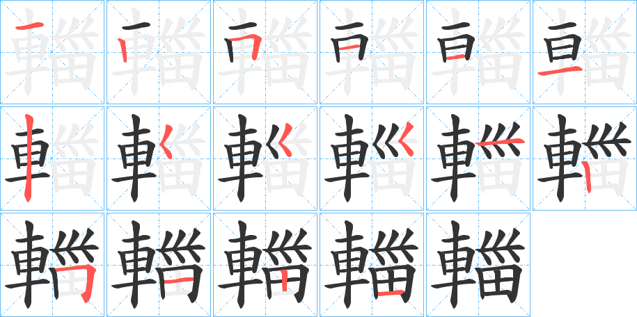 輺的笔顺写法