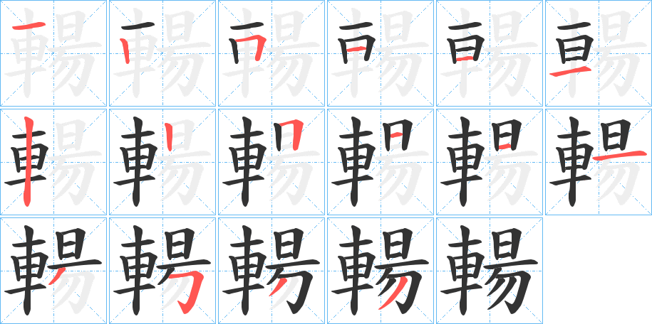 輰的笔顺写法