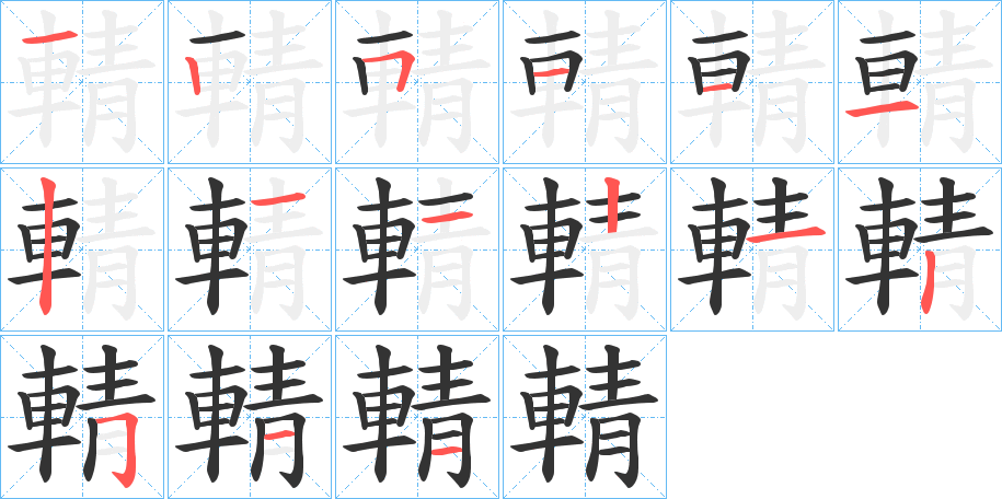 輤的笔顺写法