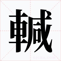 輱