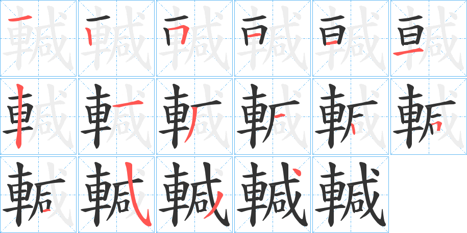 輱的笔顺写法