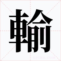 輸