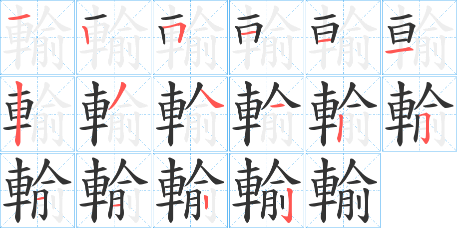 輸的笔顺写法