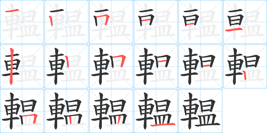 輼的笔顺写法