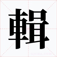 輯
