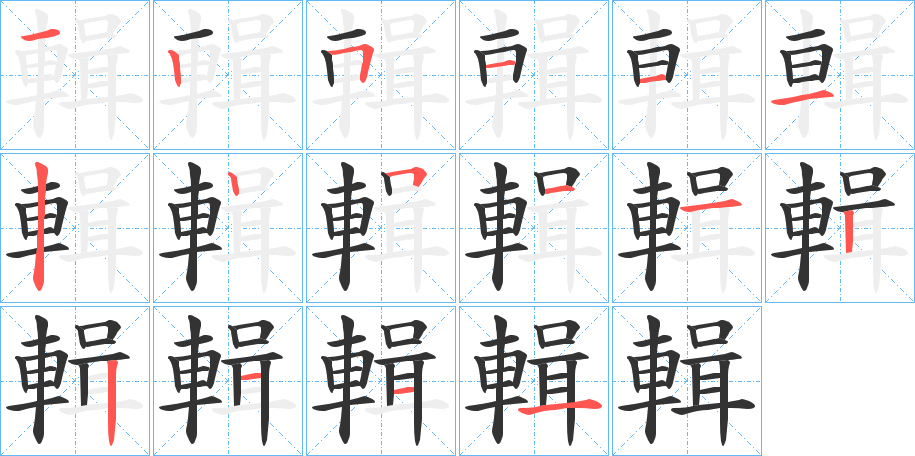 輯的笔顺写法