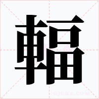輻