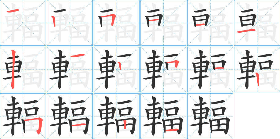 輻的笔顺写法