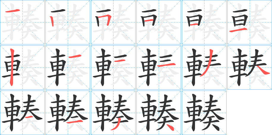 輳的笔顺写法