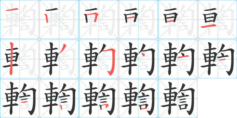 輷的笔顺写法