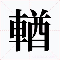 輶