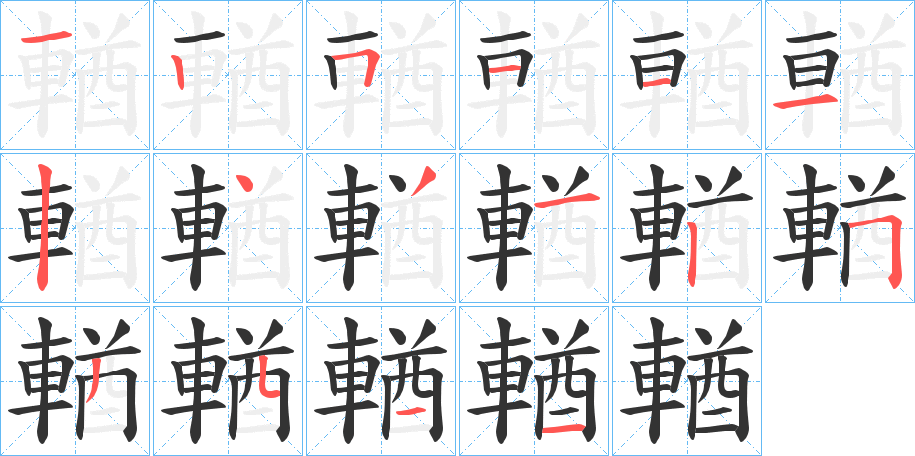 輶的笔顺写法