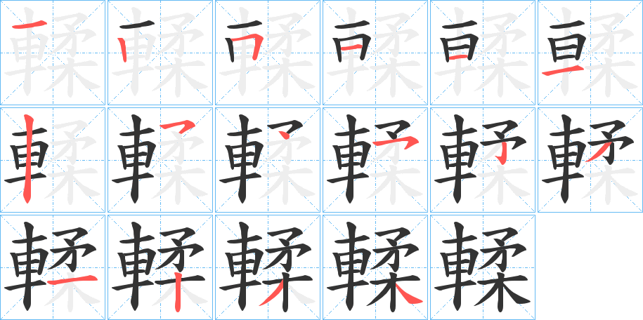 輮的笔顺写法