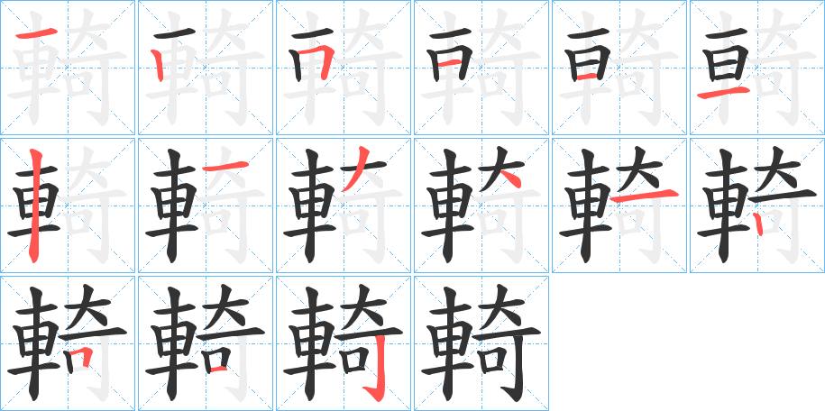 輢的笔顺写法
