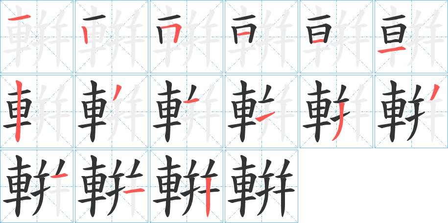 輧的笔顺写法