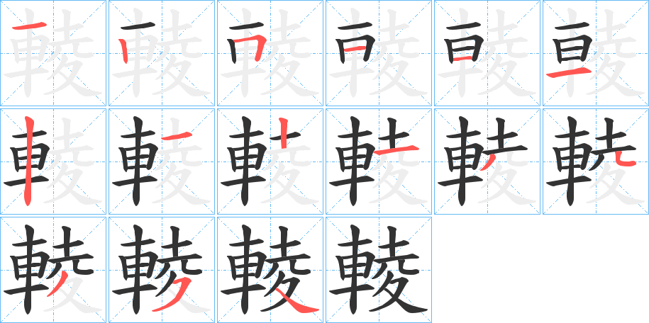 輘的笔顺写法