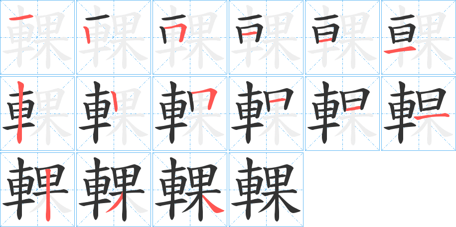 輠的笔顺写法