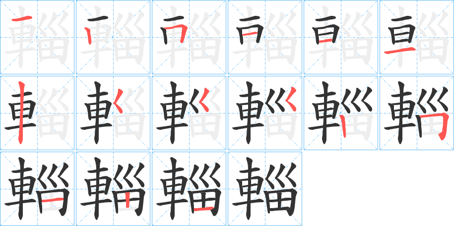 輜的笔顺写法
