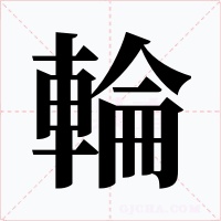 輪
