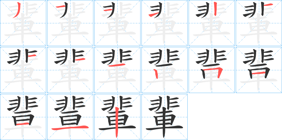 輩的笔顺写法