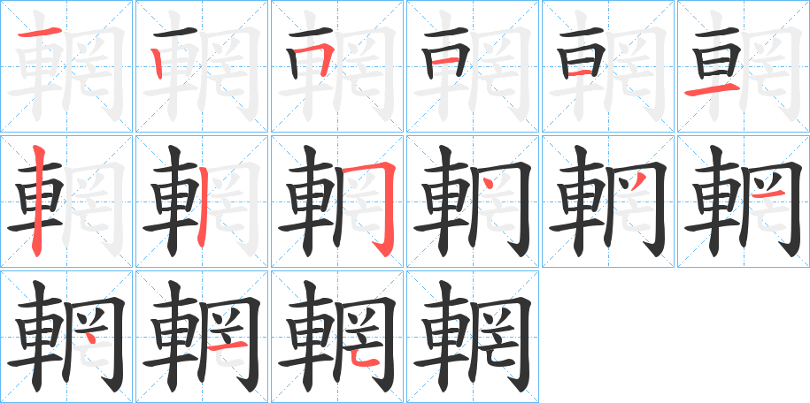 輞的笔顺写法