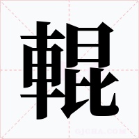 輥