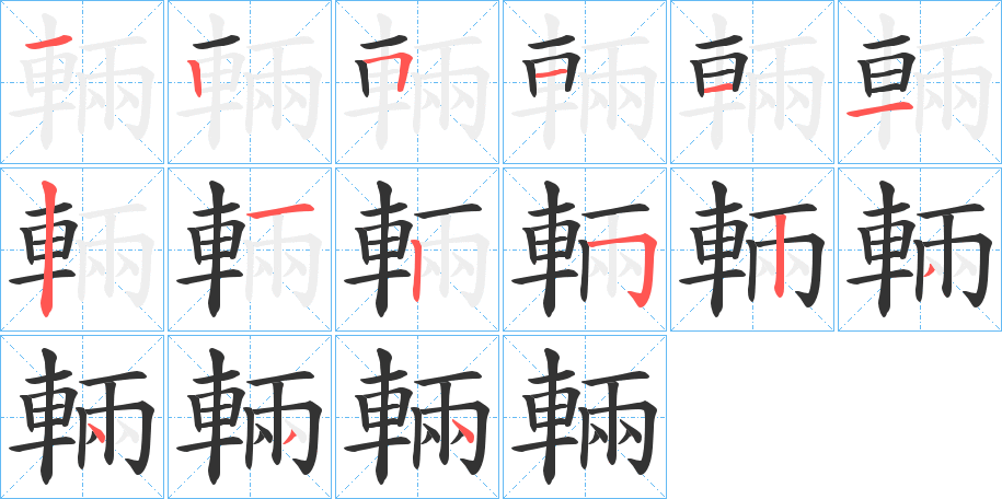 輛的笔顺写法