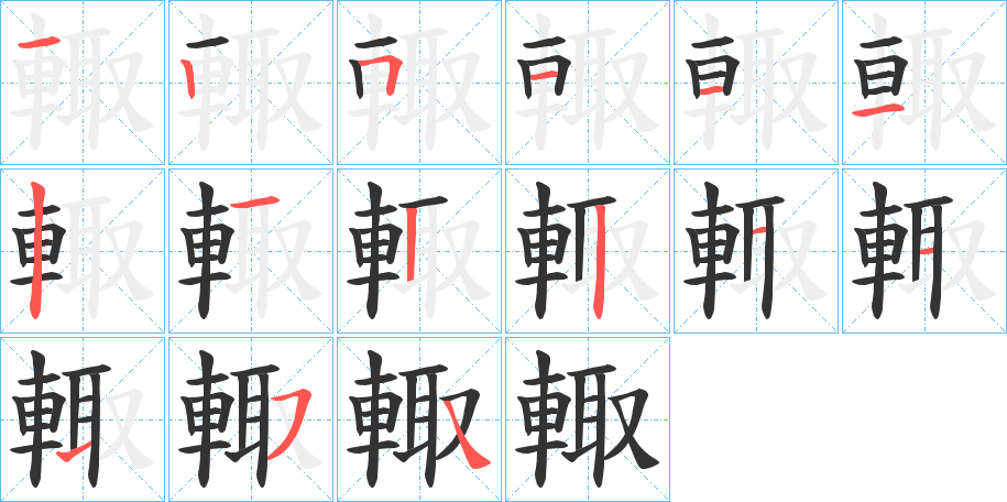 輙的笔顺写法