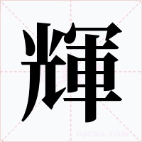 輝