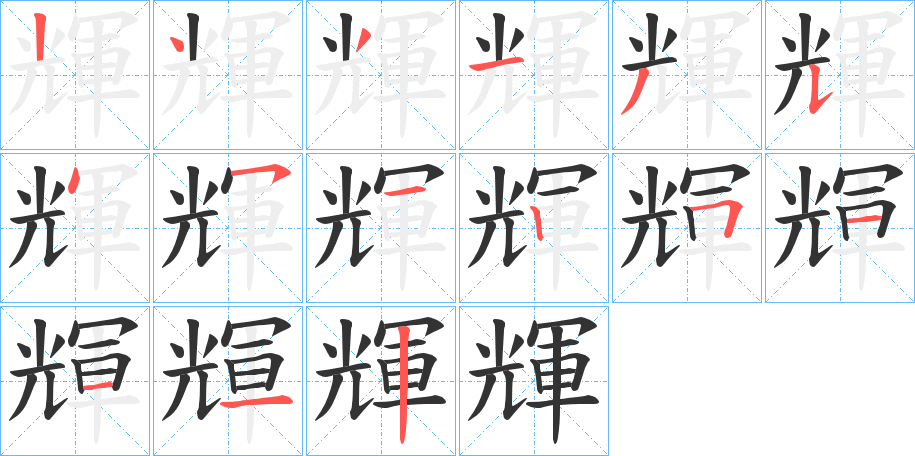 輝的笔顺写法