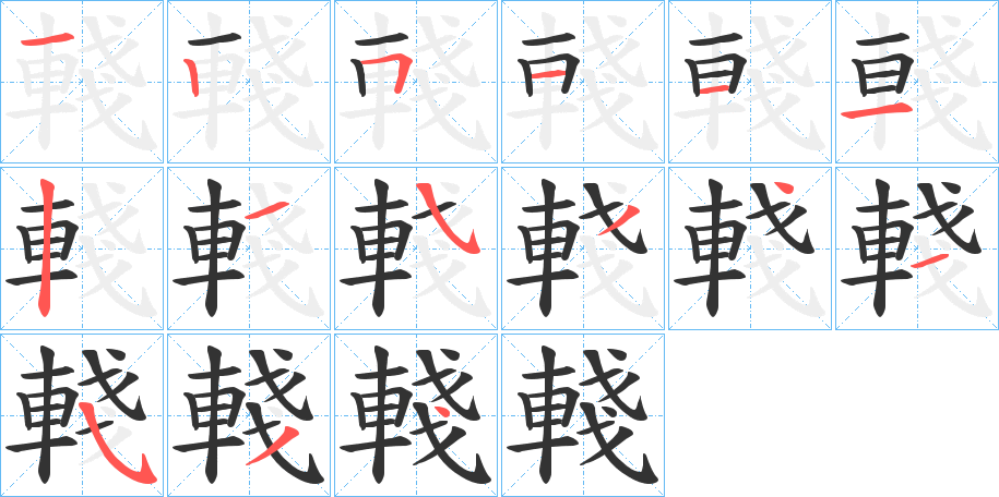 輚的笔顺写法