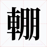 輣