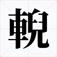 輗