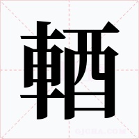 輏
