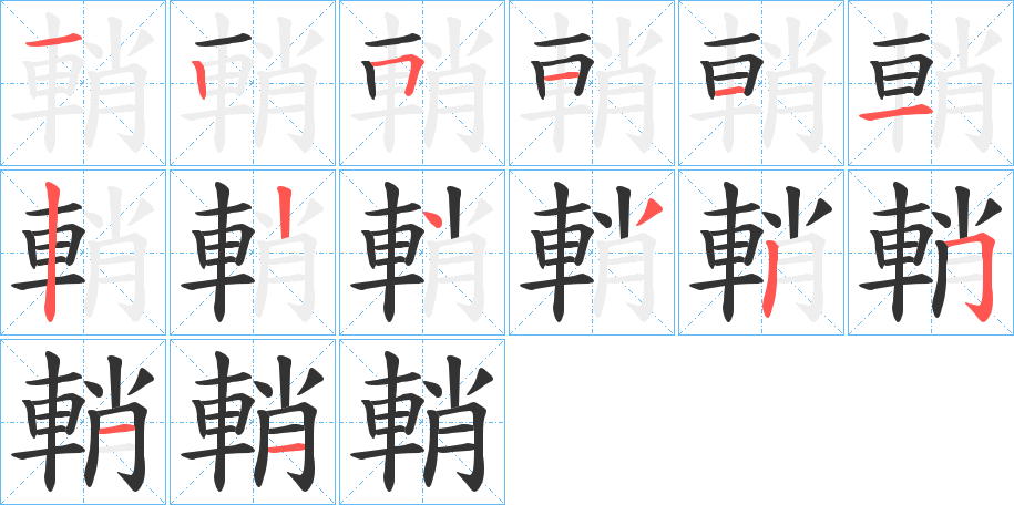 輎的笔顺写法