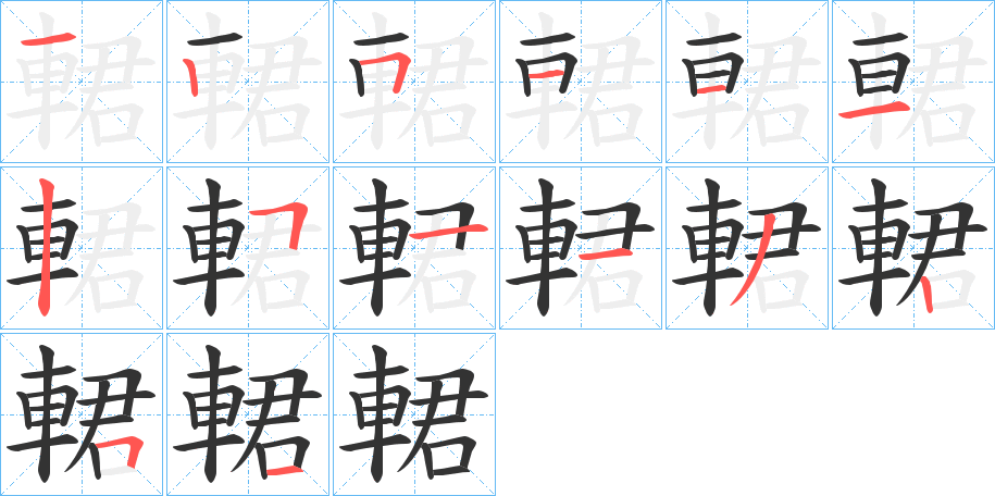 輑的笔顺写法