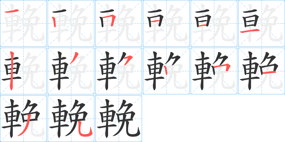 輓的笔顺写法