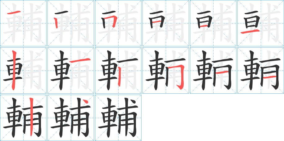 輔的笔顺写法