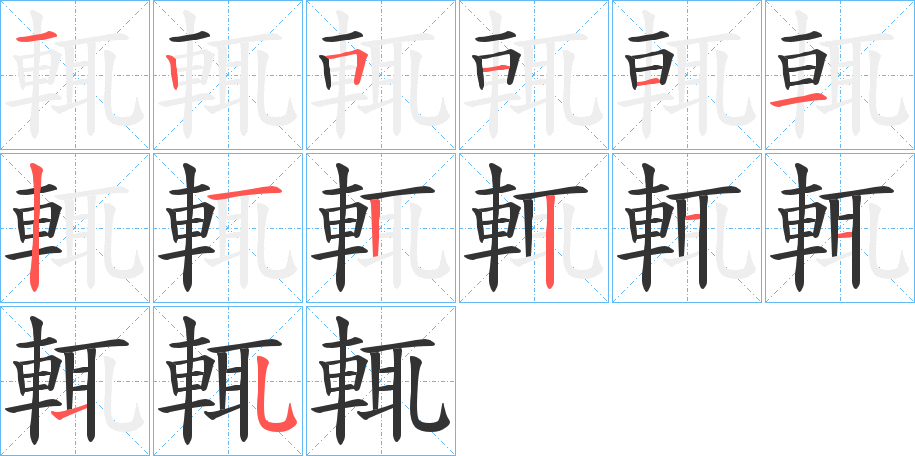 輒的笔顺写法