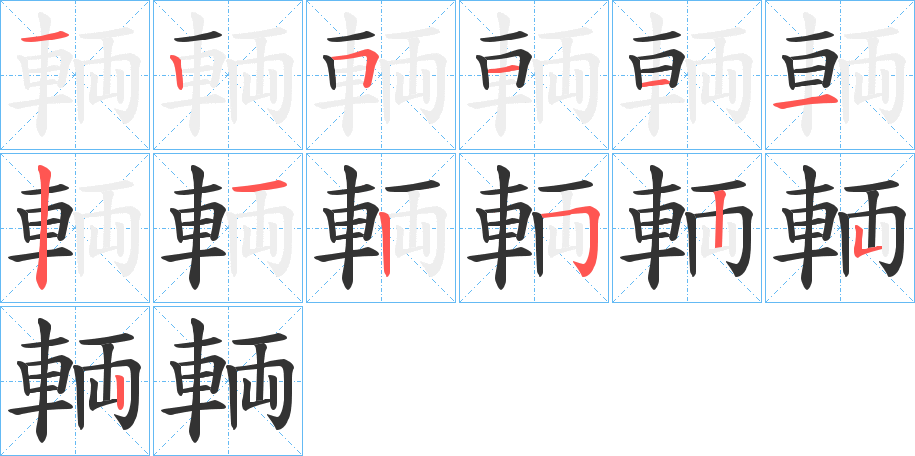 輌的笔顺写法