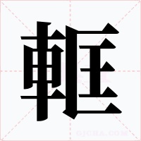 軭