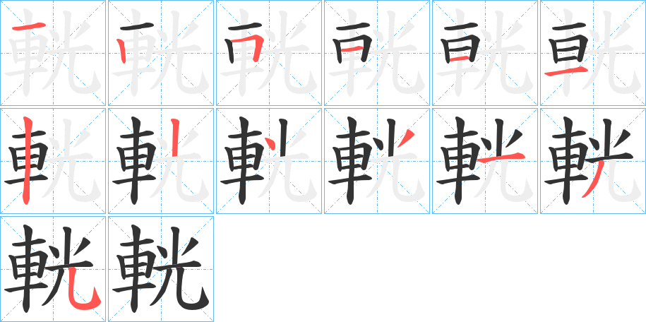 輄的笔顺写法
